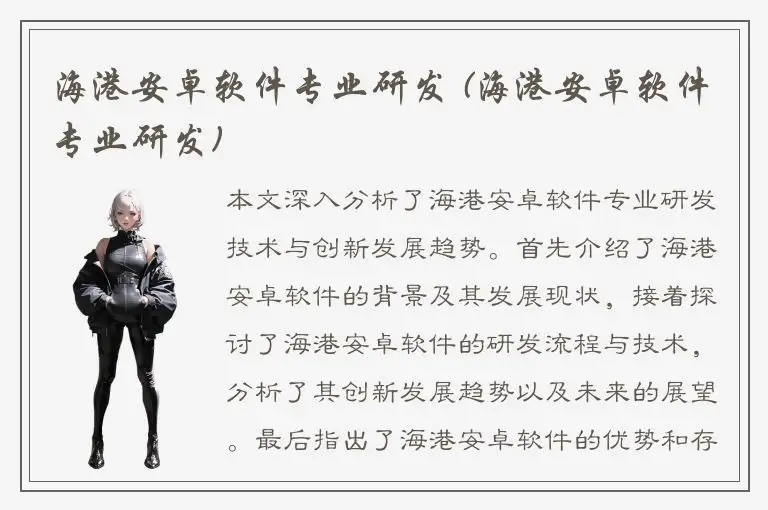 海港安卓软件专业研发 (海港安卓软件专业研发)