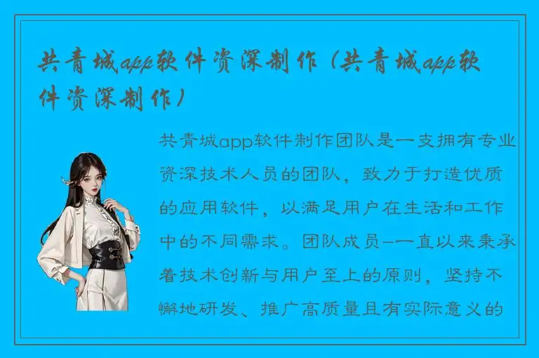 共青城app软件资深制作 (共青城app软件资深制作)