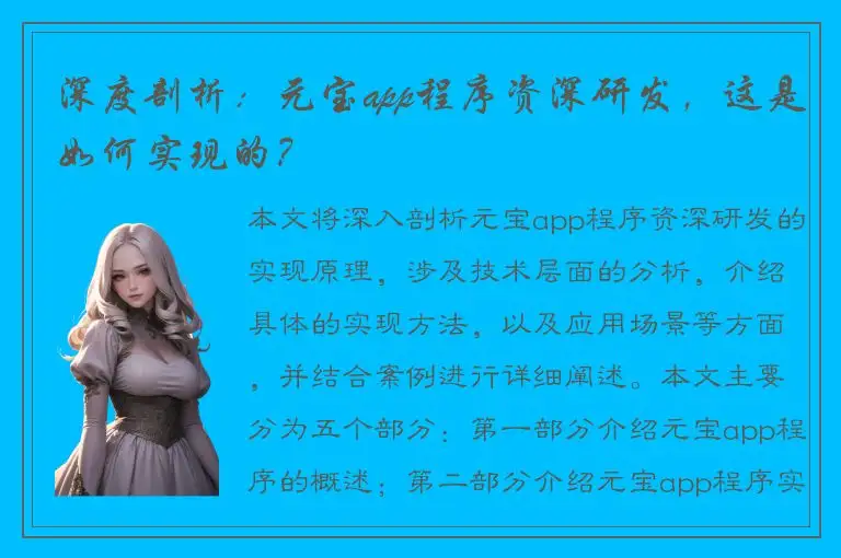 深度剖析：元宝app程序资深研发，这是如何实现的？