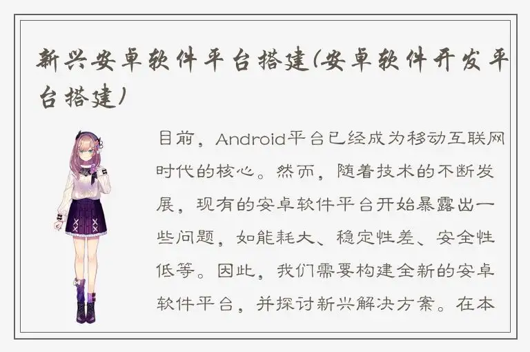 新兴安卓软件平台搭建(安卓软件开发平台搭建)