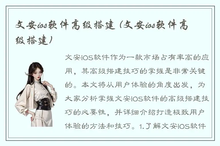 文安ios软件高级搭建 (文安ios软件高级搭建)