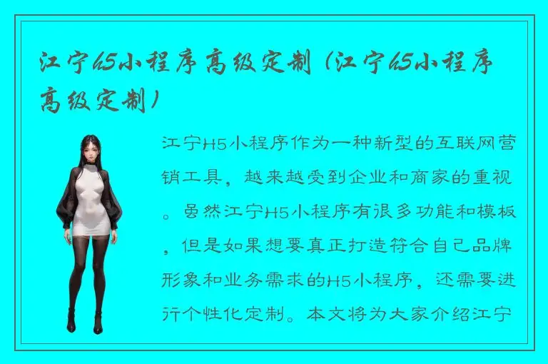 江宁h5小程序高级定制 (江宁h5小程序高级定制)