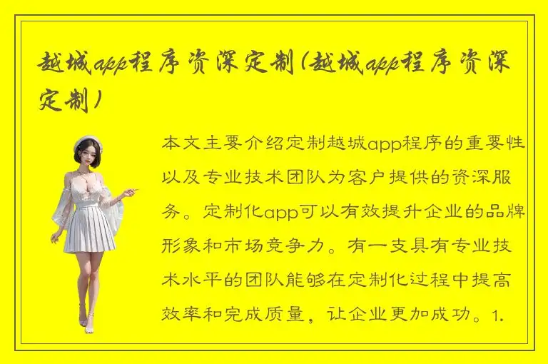 越城app程序资深定制(越城app程序资深定制)