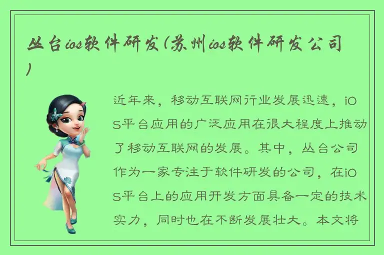 丛台ios软件研发(苏州ios软件研发公司)