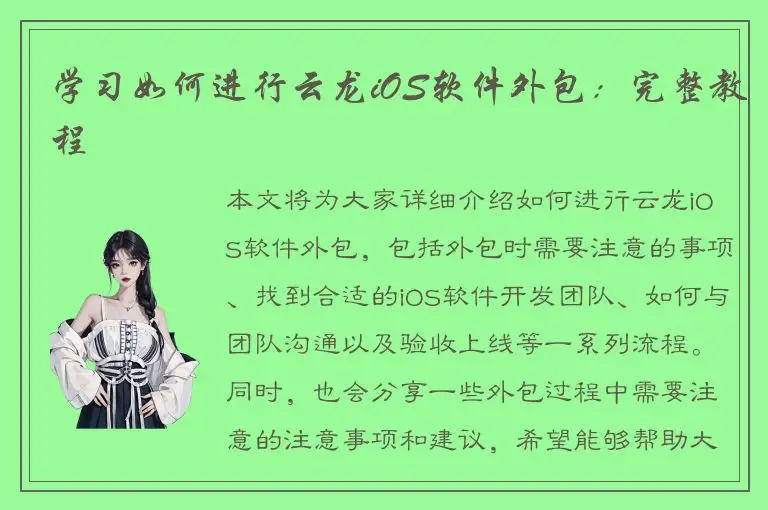 学习如何进行云龙iOS软件外包：完整教程