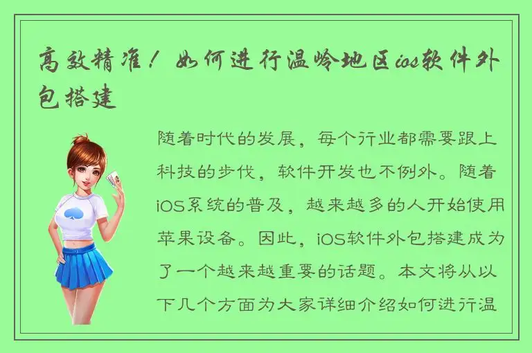 高效精准！如何进行温岭地区ios软件外包搭建