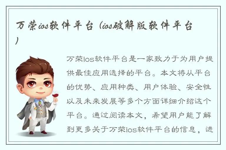 万荣ios软件平台 (ios破解版软件平台)