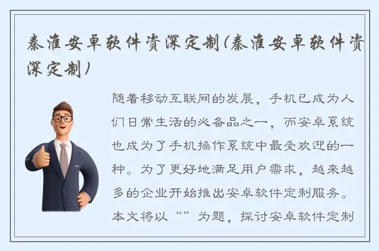 秦淮安卓软件资深定制(秦淮安卓软件资深定制)