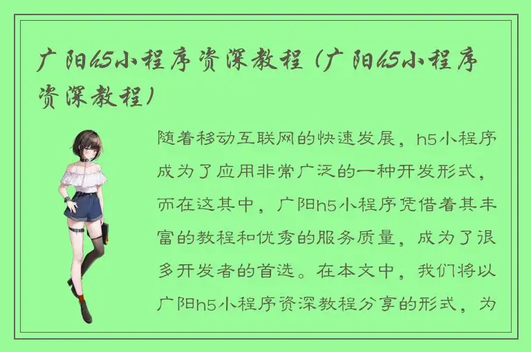 广阳h5小程序资深教程 (广阳h5小程序资深教程)
