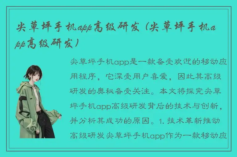 尖草坪手机app高级研发 (尖草坪手机app高级研发)