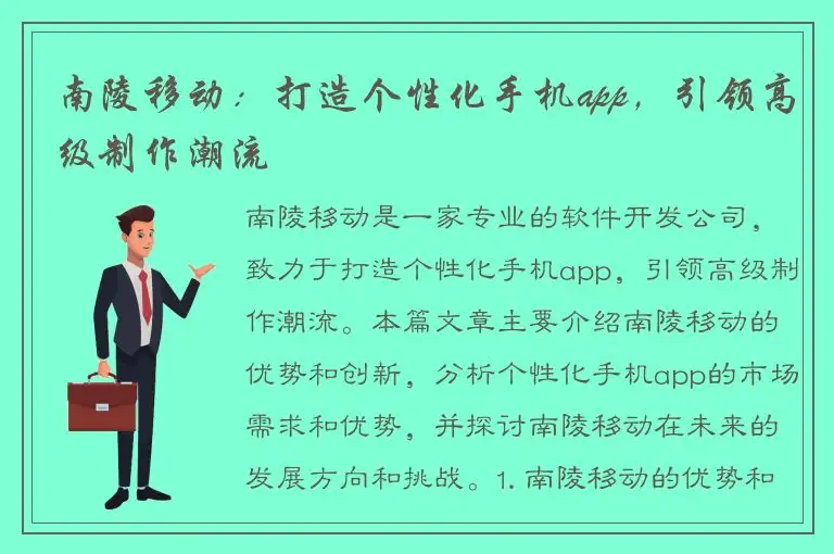 南陵移动：打造个性化手机app，引领高级制作潮流