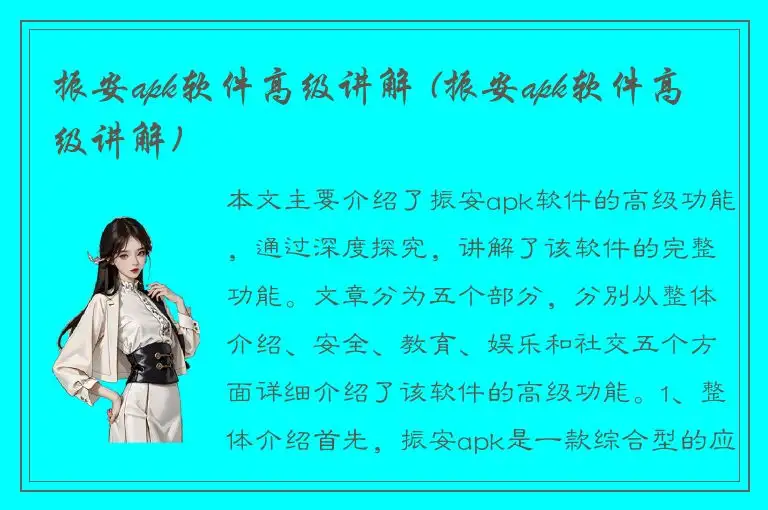 振安apk软件高级讲解 (振安apk软件高级讲解)