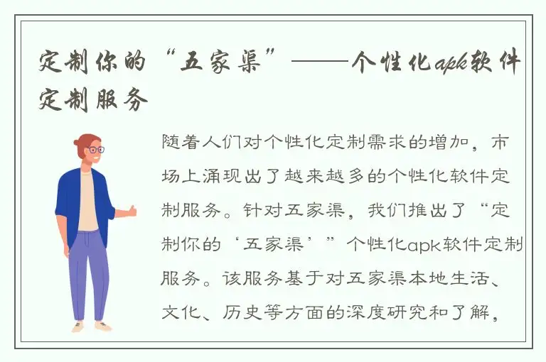 定制你的“五家渠”——个性化apk软件定制服务