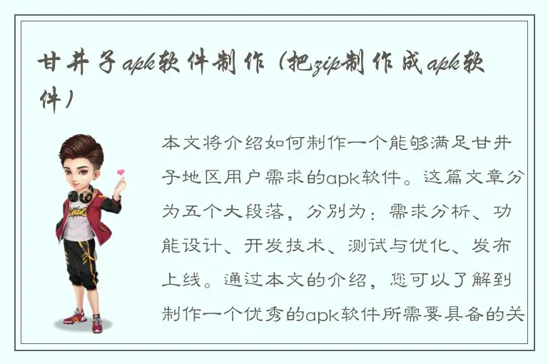 甘井子apk软件制作 (把zip制作成apk软件)