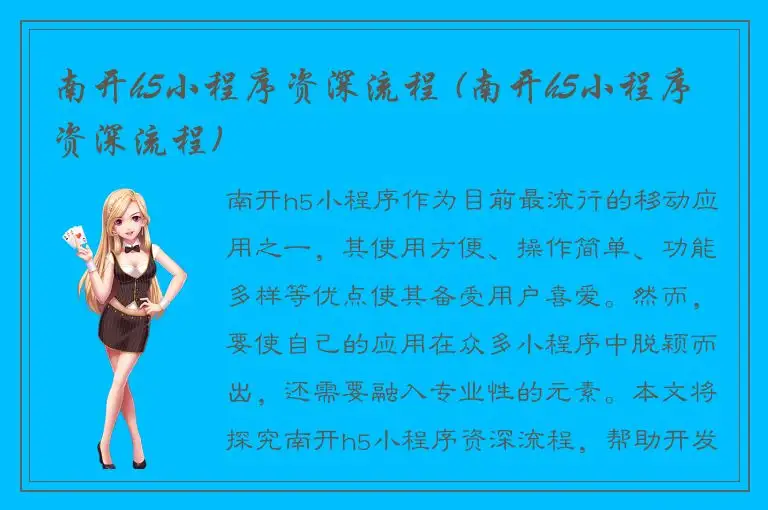 南开h5小程序资深流程 (南开h5小程序资深流程)