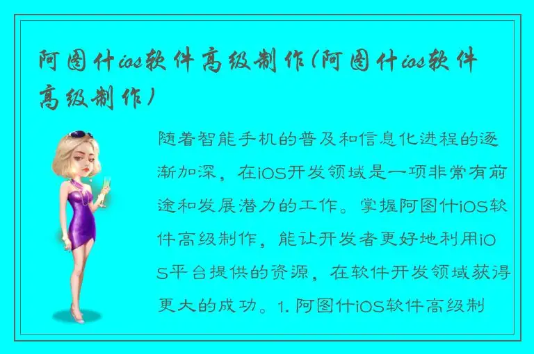 阿图什ios软件高级制作(阿图什ios软件高级制作)
