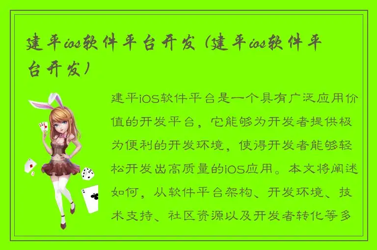 建平ios软件平台开发 (建平ios软件平台开发)