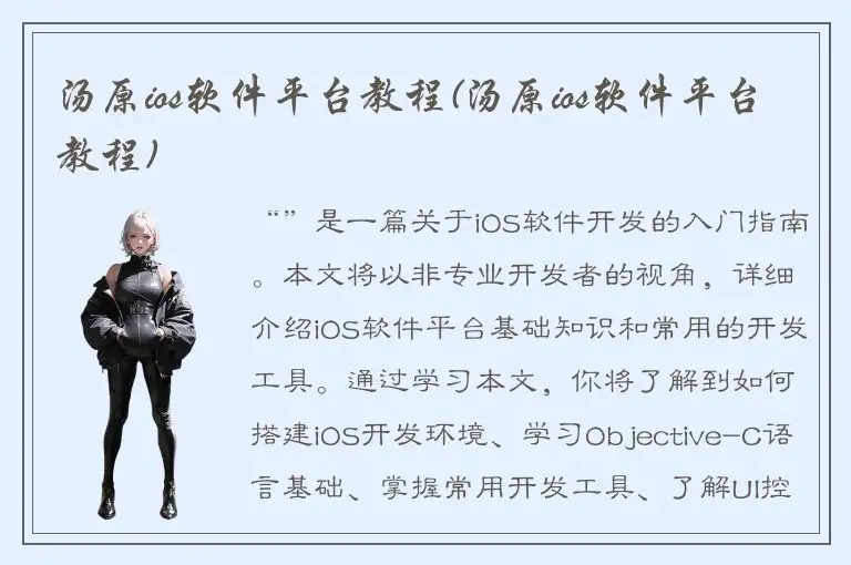 汤原ios软件平台教程(汤原ios软件平台教程)