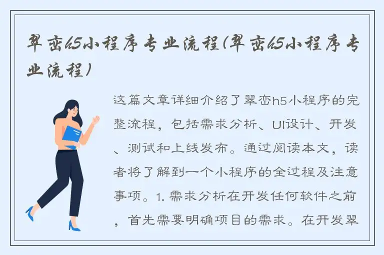 翠峦h5小程序专业流程(翠峦h5小程序专业流程)