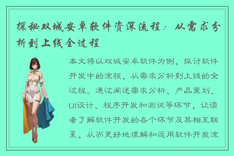 探秘双城安卓软件资深流程：从需求分析到上线全过程