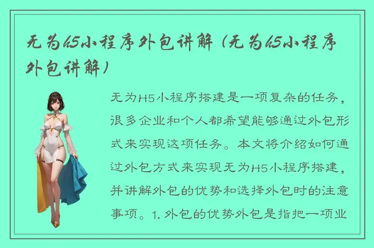 无为h5小程序外包讲解 (无为h5小程序外包讲解)