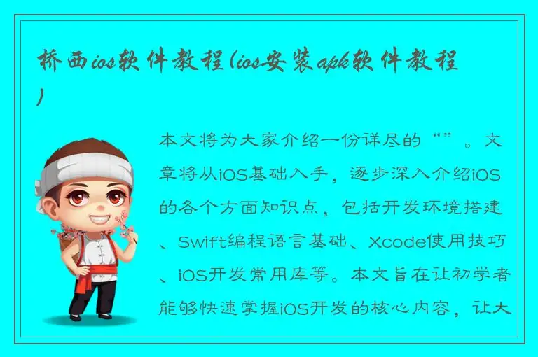 桥西ios软件教程(ios安装apk软件教程)