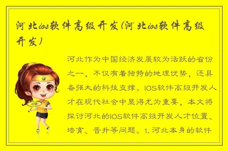 河北ios软件高级开发(河北ios软件高级开发)