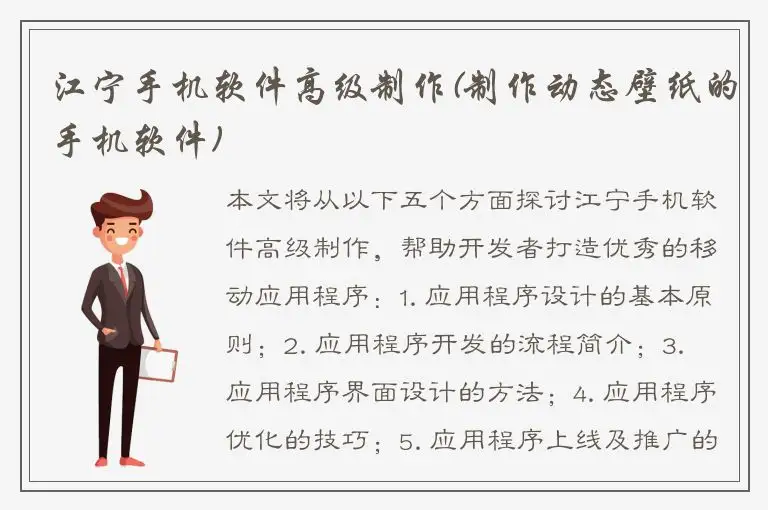 江宁手机软件高级制作(制作动态壁纸的手机软件)