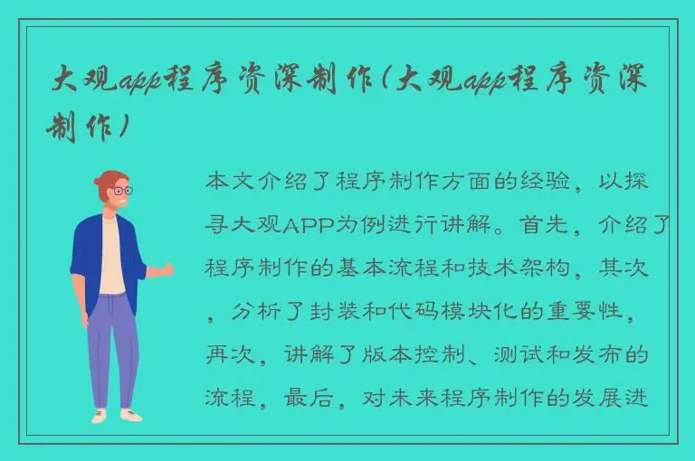 大观app程序资深制作(大观app程序资深制作)