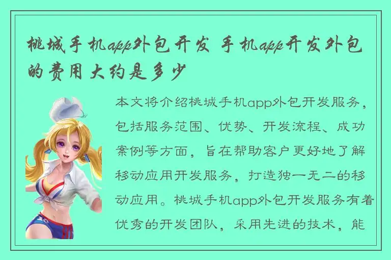 桃城手机app外包开发 手机app开发外包的费用大约是多少