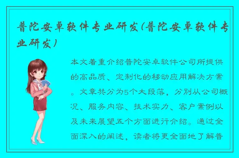 普陀安卓软件专业研发(普陀安卓软件专业研发)