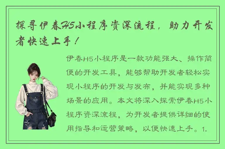 探寻伊春H5小程序资深流程，助力开发者快速上手！