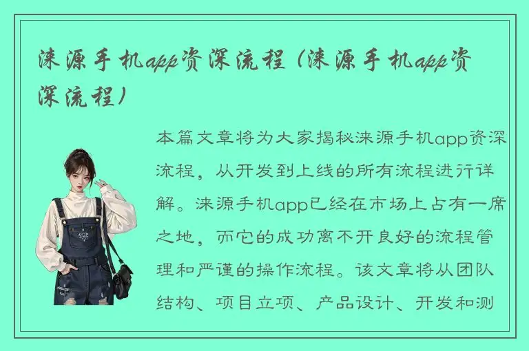 涞源手机app资深流程 (涞源手机app资深流程)