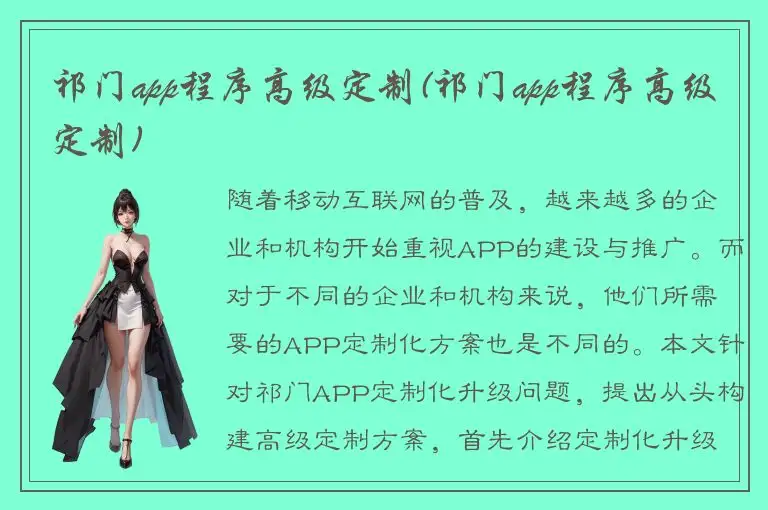 祁门app程序高级定制(祁门app程序高级定制)