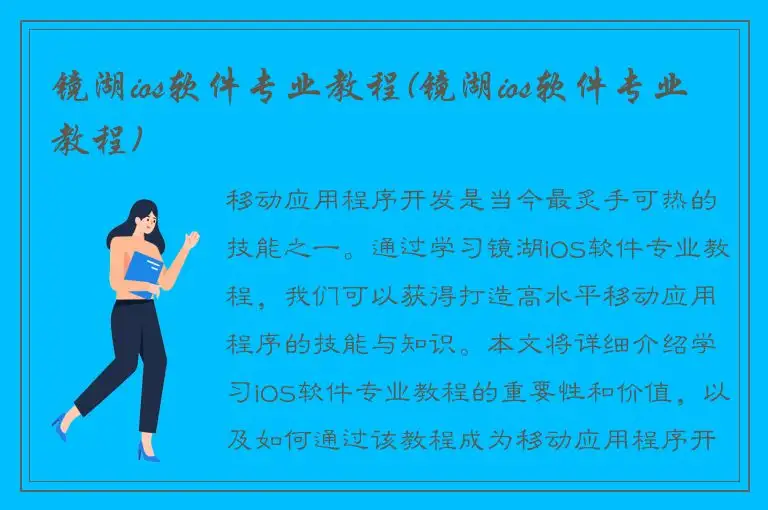 镜湖ios软件专业教程(镜湖ios软件专业教程)