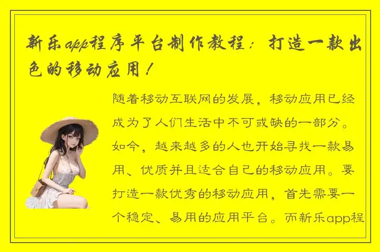新乐app程序平台制作教程：打造一款出色的移动应用！