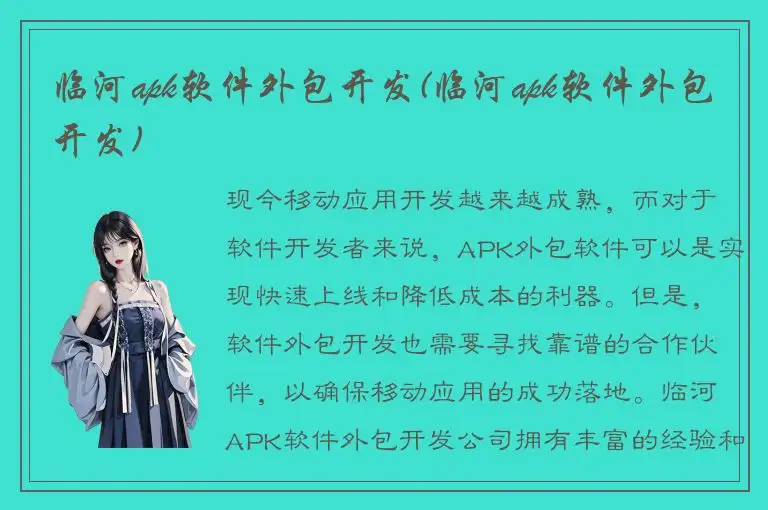 临河apk软件外包开发(临河apk软件外包开发)