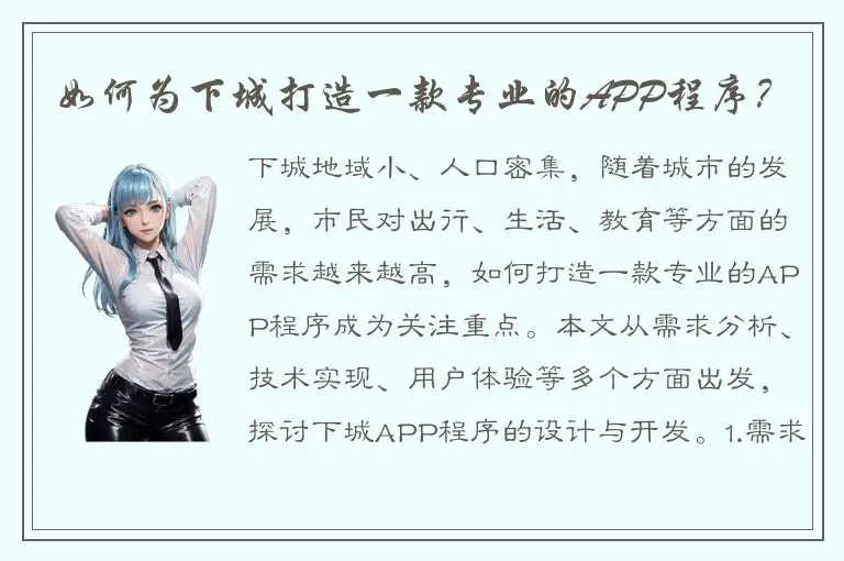 如何为下城打造一款专业的APP程序？