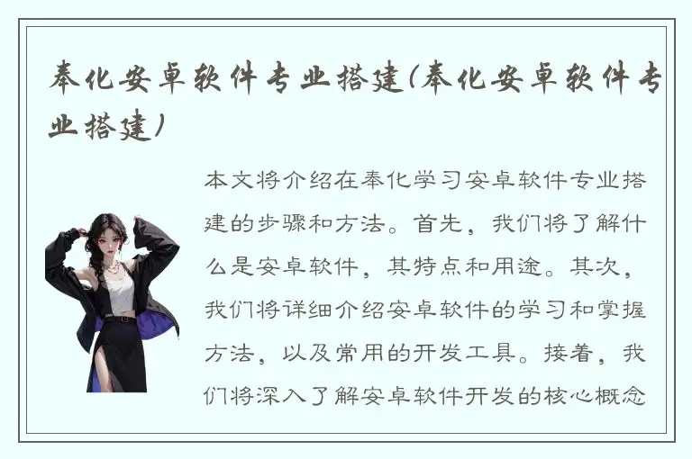 奉化安卓软件专业搭建(奉化安卓软件专业搭建)