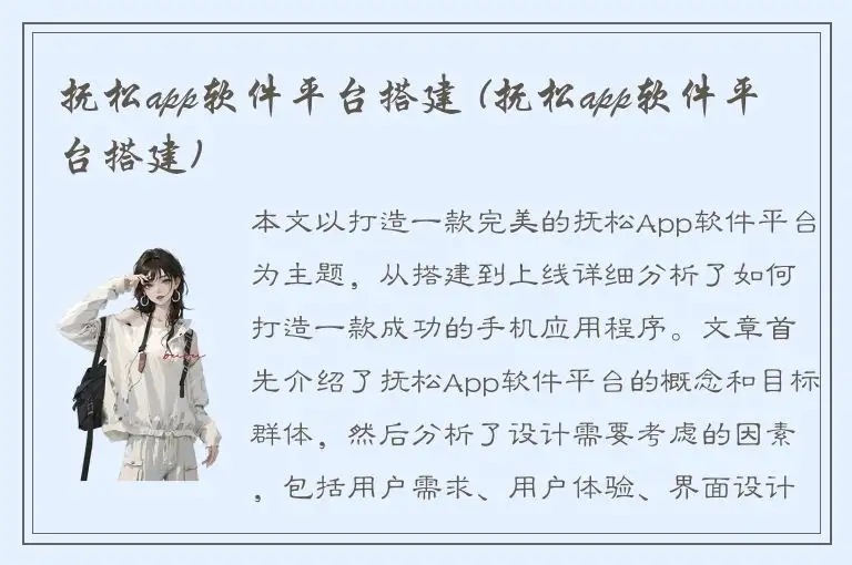 抚松app软件平台搭建 (抚松app软件平台搭建)