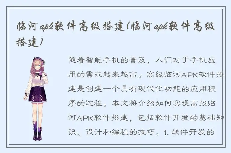 临河apk软件高级搭建(临河apk软件高级搭建)
