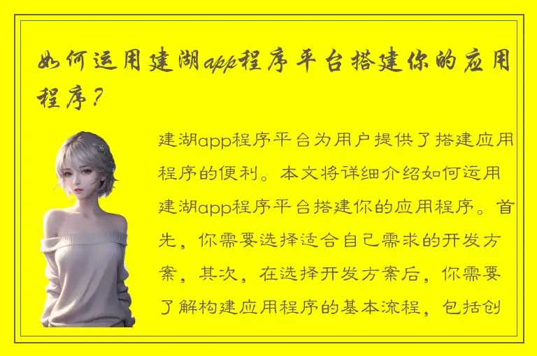 如何运用建湖app程序平台搭建你的应用程序？