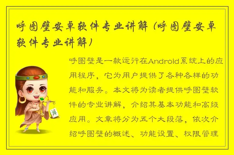 呼图壁安卓软件专业讲解 (呼图壁安卓软件专业讲解)