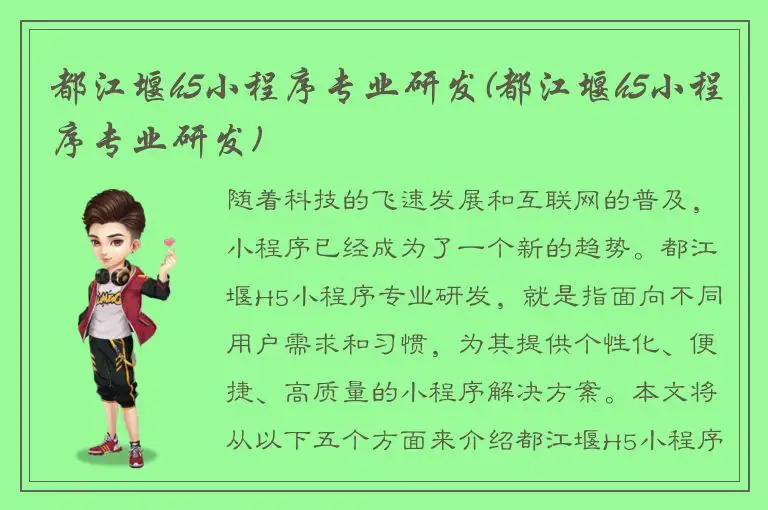 都江堰h5小程序专业研发(都江堰h5小程序专业研发)