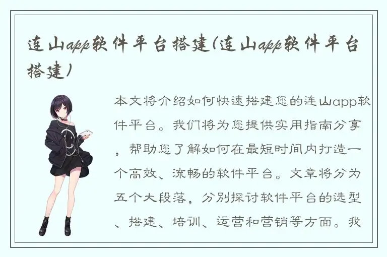 连山app软件平台搭建(连山app软件平台搭建)
