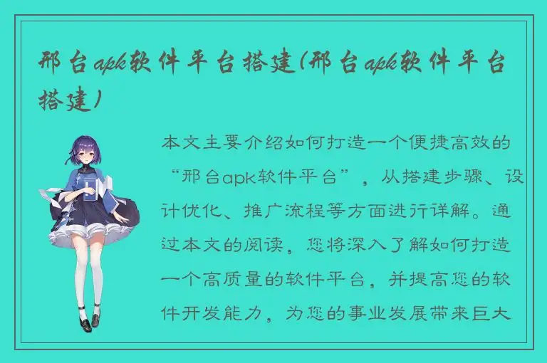 邢台apk软件平台搭建(邢台apk软件平台搭建)