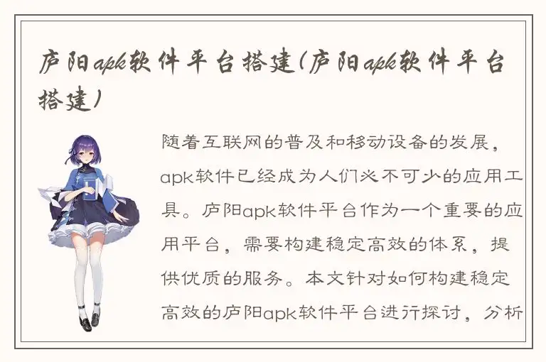 庐阳apk软件平台搭建(庐阳apk软件平台搭建)