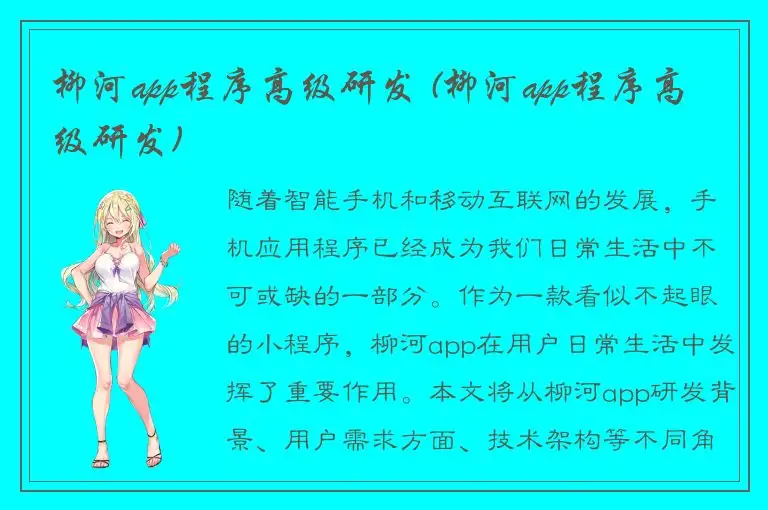 柳河app程序高级研发 (柳河app程序高级研发)