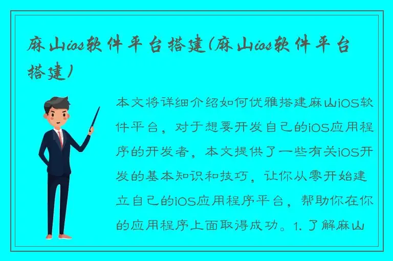 麻山ios软件平台搭建(麻山ios软件平台搭建)