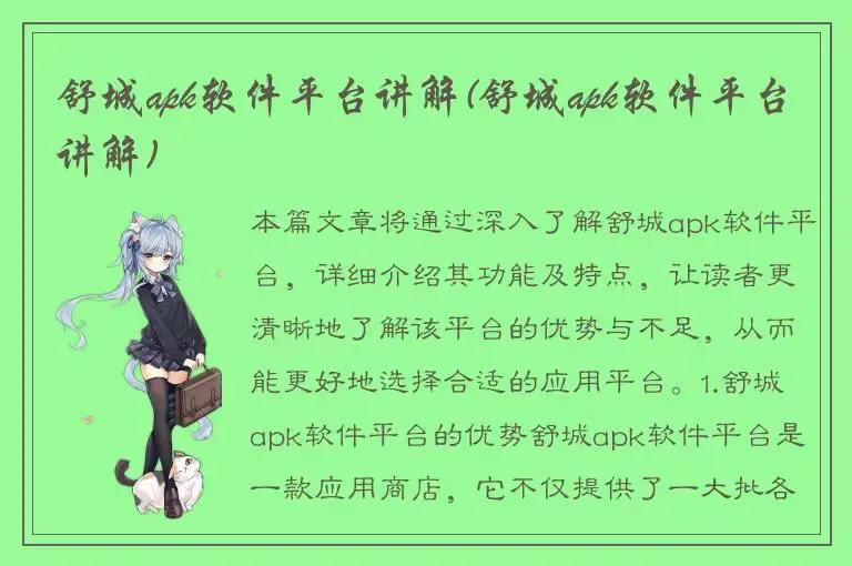 舒城apk软件平台讲解(舒城apk软件平台讲解)